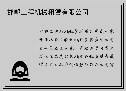 邯郸工程机械租赁有限公司