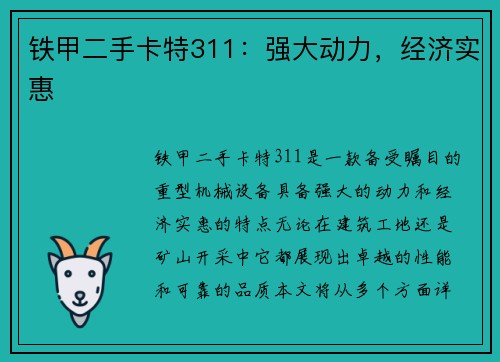 铁甲二手卡特311：强大动力，经济实惠