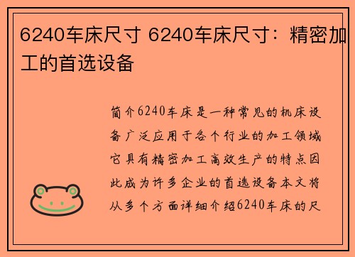 6240车床尺寸 6240车床尺寸：精密加工的首选设备