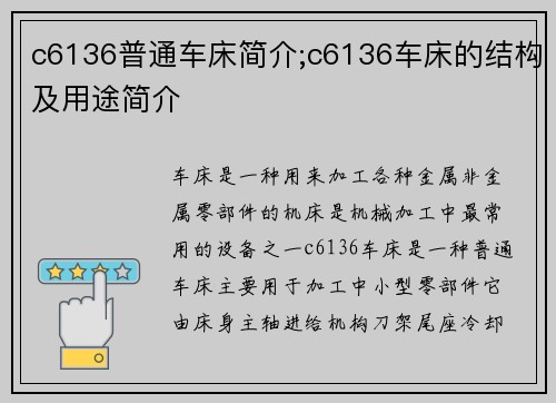 c6136普通车床简介;c6136车床的结构及用途简介