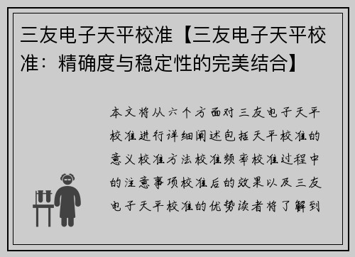 三友电子天平校准【三友电子天平校准：精确度与稳定性的完美结合】