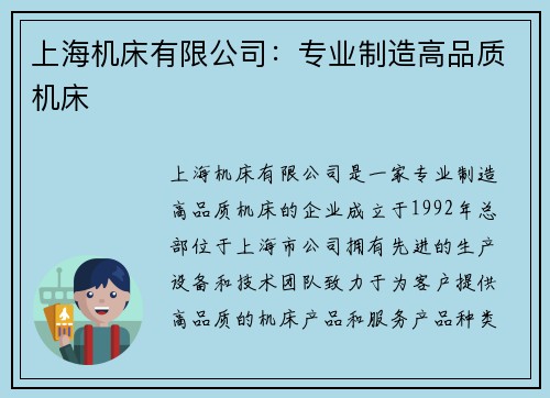上海机床有限公司：专业制造高品质机床