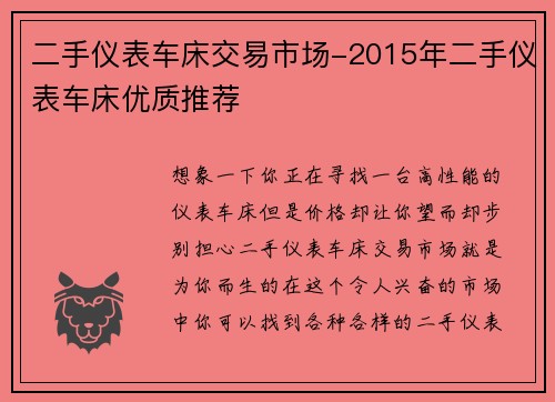 二手仪表车床交易市场-2015年二手仪表车床优质推荐