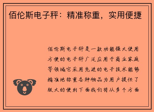 佰伦斯电子秤：精准称重，实用便捷