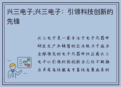 兴三电子;兴三电子：引领科技创新的先锋