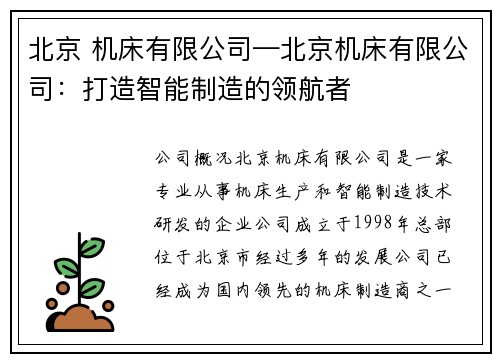 北京 机床有限公司—北京机床有限公司：打造智能制造的领航者