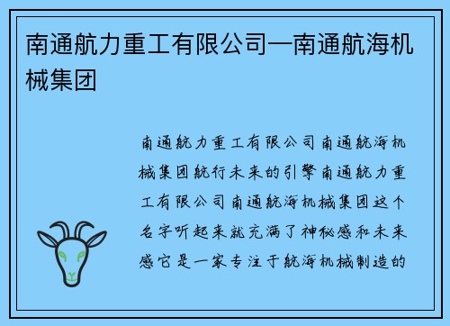 南通航力重工有限公司—南通航海机械集团