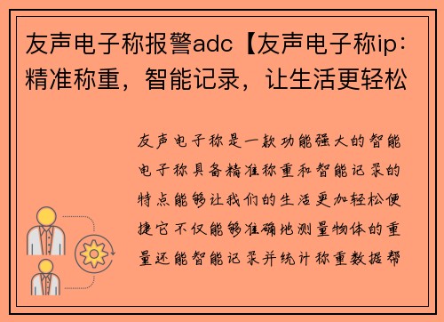 友声电子称报警adc【友声电子称ip：精准称重，智能记录，让生活更轻松】