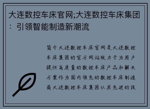 大连数控车床官网;大连数控车床集团：引领智能制造新潮流