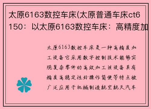 太原6163数控车床(太原普通车床ct6150：以太原6163数控车床：高精度加工利器)