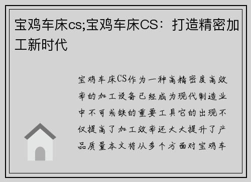 宝鸡车床cs;宝鸡车床CS：打造精密加工新时代