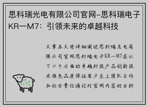 思科瑞光电有限公司官网-思科瑞电子KR一M7：引领未来的卓越科技