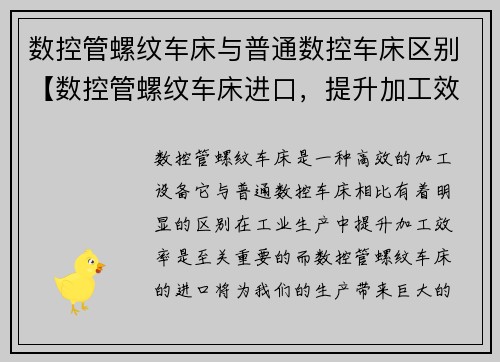 数控管螺纹车床与普通数控车床区别【数控管螺纹车床进口，提升加工效率】