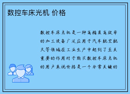 数控车床光机 价格